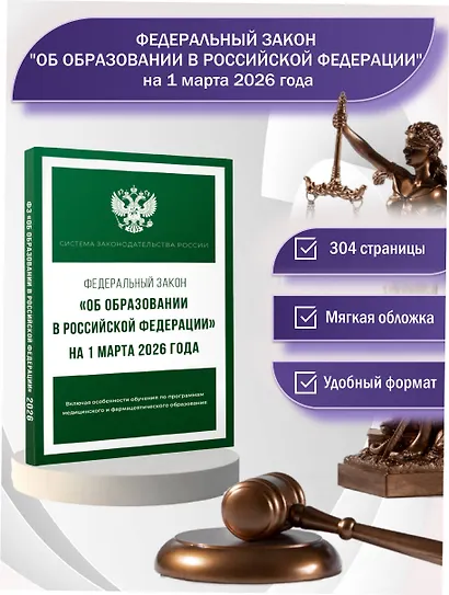 Федеральный закон "Об образовании в Российской Федерации" на 1 марта 2026 года - фото 4