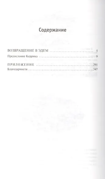 Возвращение в Эдем - фото 2