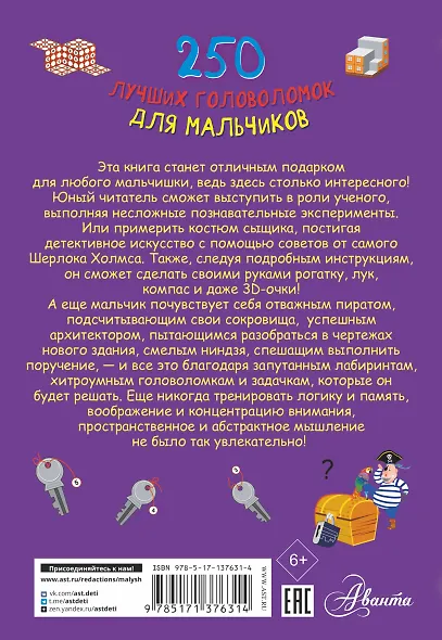 250 лучших головоломок для мальчиков - фото 2