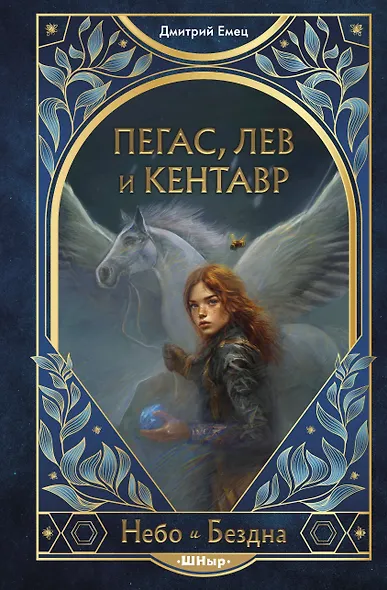 Пегас, лев и кентавр (#1) - фото 1