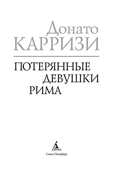 Потерянные девушки Рима - фото 6