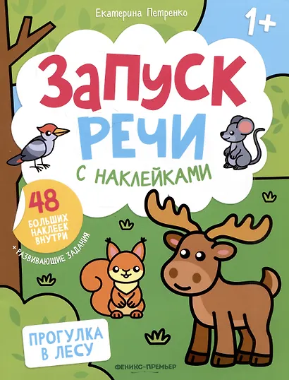 Прогулка в лесу: книжка с наклейками - фото 1