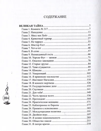 Великая тайна - фото 3