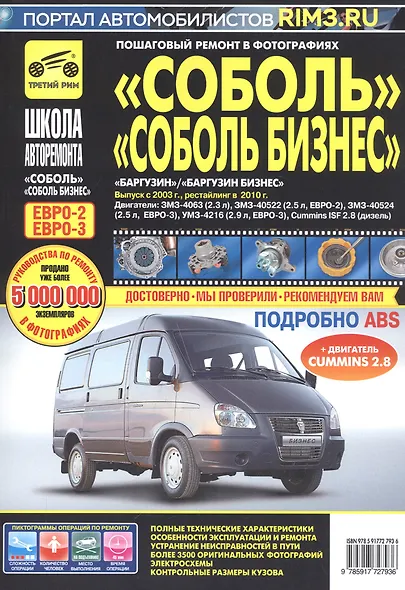 ГАЗ Соболь/Соболь-Бизнес. Баргузин/Баргузин-Бизнес ГАЗ-2310-2752-22171-2217 с 1998 г./ 2003 г./ 2010 г. ч/б фото рук. по рем. - фото 2