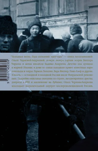 Холодная весна. Годы изгнаний: 1907–1921 - фото 2