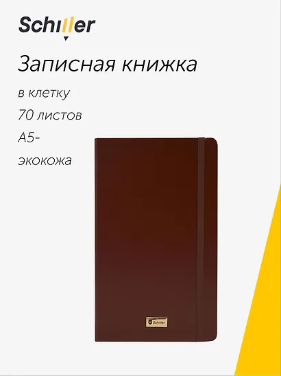 Книга для записей «Universal» А5-, 70 листов в клетку, коричневая, Schiller - фото 1