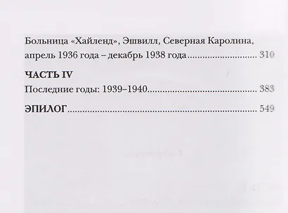 Дорогой Скотт, дражайшая Зельда. Любовные письма Фрэнсиса Скотта и Зельды Фицджеральд - фото 4