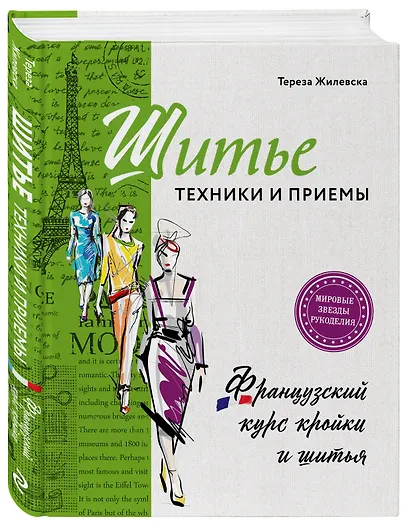 Шитье: техники и приемы. Французский курс кройки и шитья - фото 3