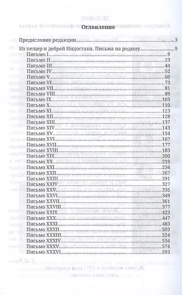 Из пещер и дебрей Индостана. Письма на родину. Полный текст в современном написании имен и понятий с приложениями и справочной информацией - фото 3