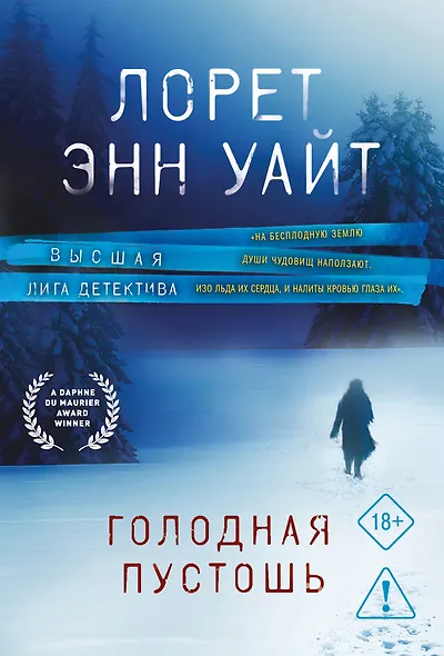 Голодная пустошь - фото 1