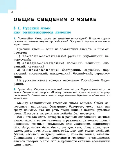 Русский язык. 7 класс. Учебник. В 2-х частях. Часть 1 - фото 5