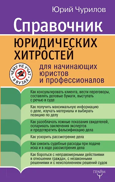 Справочник юридических хитростей для начинающих юристов и профессионалов - фото 1