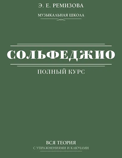 Полный курс сольфеджио: вся теория с упражнениями и ключами - фото 1