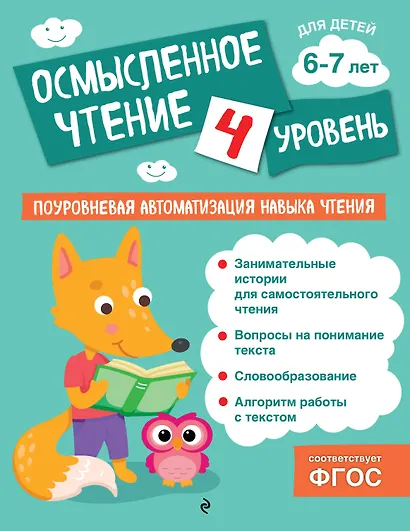 Осмысленное чтение. Уровень 4 - фото 1