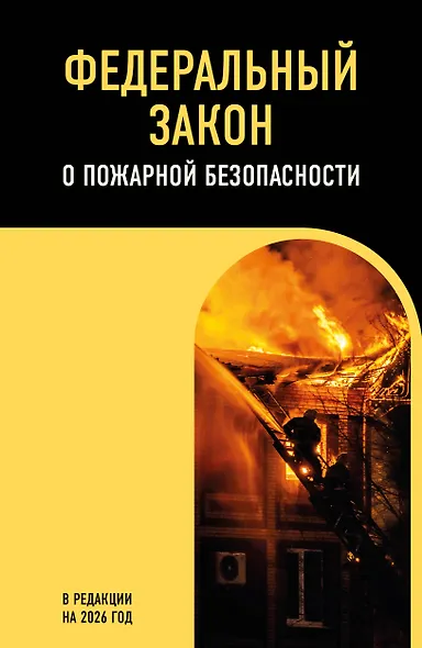 ФЗ "О пожарной безопасности". В ред. на 2026 / ФЗ № 69-ФЗ - фото 1