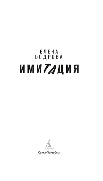 Имитация - фото 14