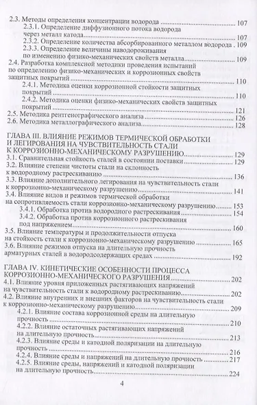 Физико-механические и коррозионные свойства металлических материалов, эксплуатируемых в агрессивных средах. Монография - фото 3