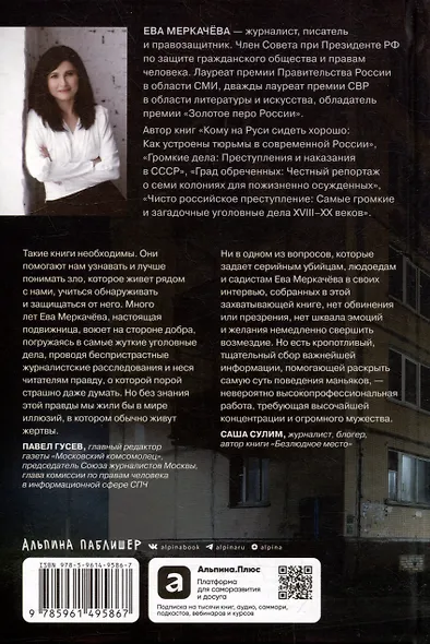 Я иду искать: Подлинные истории о российских маньяках - фото 2