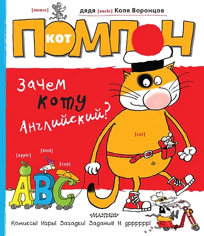 Кот Помпон. Зачем коту английский? : комиксы, игры, задания - фото 1