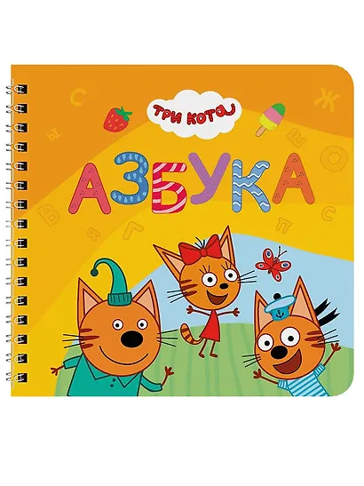 Азбука. Три кота - фото 1