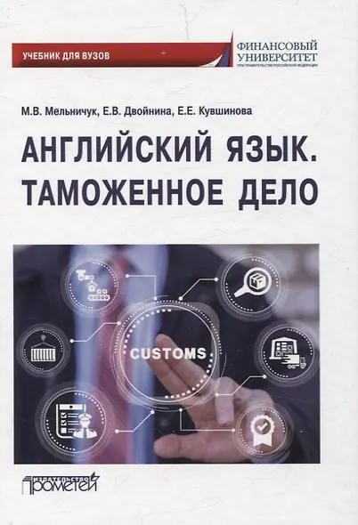 Английский язык. Таможенное дело = Customs: Учебник - фото 1