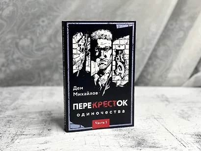 ПереКРЕСТок одиночества. Часть 1 - фото 7