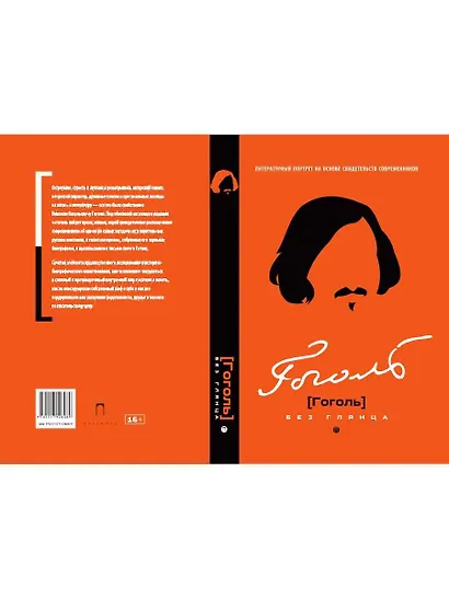 Гоголь без глянца - фото 2