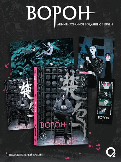 Ворон. Том 2 + эксклюзивный мерч - фото 1