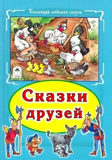 Сказки друзей - фото 1