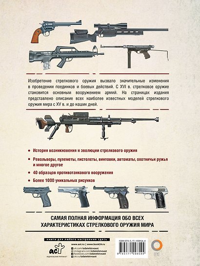 Стрелковое оружие. Иллюстрированная энциклопедия - фото 2