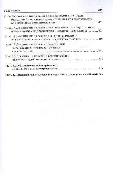 Справочник по доказыванию в гражданском судопроизводстве - 5-е изд.доп. и перераб. - фото 10