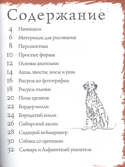 Собаки и щенки. Тематические уроки "Как рисовать" - фото 2