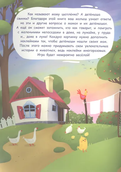 Многоразовые наклейки. Где моя мама? - фото 2