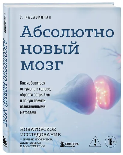 Абсолютно новый мозг. Как избавиться от тумана в голове, обрести острый ум и ясную память естественными методами - фото 3