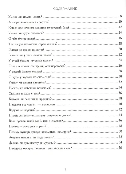 Сколько иголок у ежа?... и другие вопросы директору зоопарка - фото 2