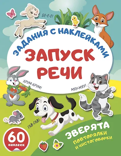 Зверята. Повторялки и чистоговорки - фото 4