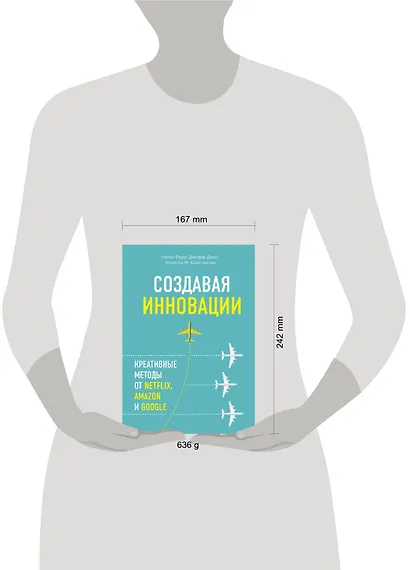 Создавая инновации. Креативные методы от Netflix, Amazon и Google - фото 4