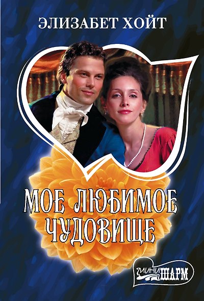 Мое любимое чудовище - фото 1