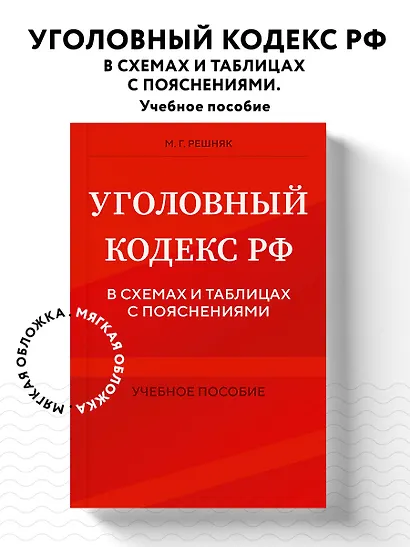 Уголовный кодекс РФ в схемах и таблицах с пояснениями. Учебное пособие - фото 4