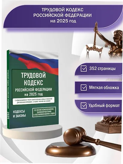 Трудовой кодекс Российской Федерации на 1 марта 2025 года. Со всеми изменениями, законопроектами и постановлениями судов - фото 4