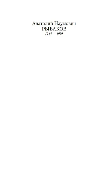 Дети Арбата (в 3-х книгах) (комплект) - фото 5