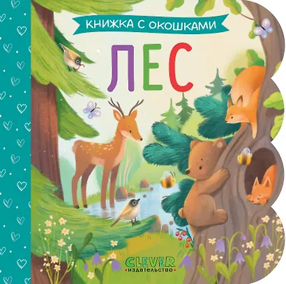 Лес. Книжка с окошками - фото 1