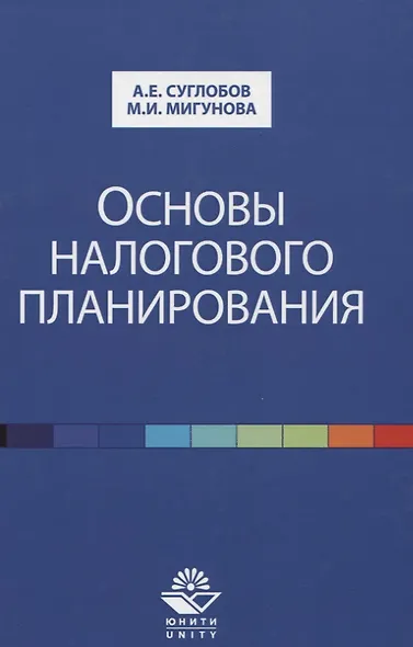 Основы налогового планирования. Учебное пособие - фото 1