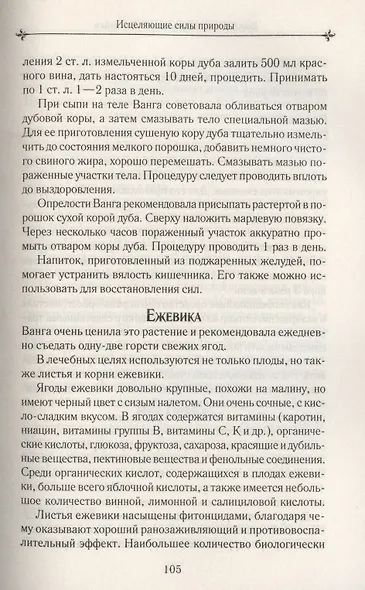 Ванга: как привлечь здоровье и деньги. Рецепты, молитвы, сонник, предметы силы - фото 6