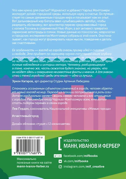 Счастливый город. Как городское планирование меняет нашу жизнь - фото 2