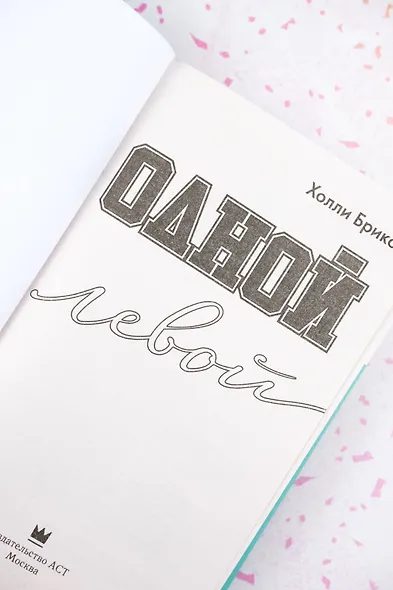 Одной левой - фото 6