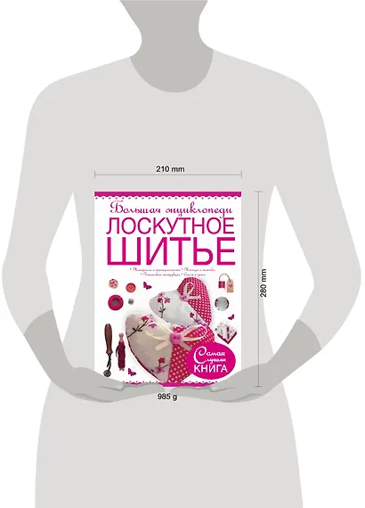 Большая энциклопедия. Лоскутное шитье - фото 3