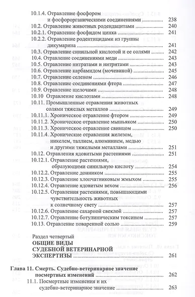 Судебная ветеринарно-санитарная экспертиза. Уч. Пособие - фото 5