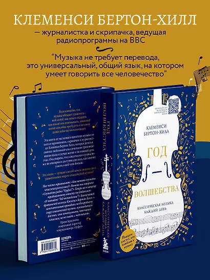Год волшебства. Классическая музыка каждый день - фото 7