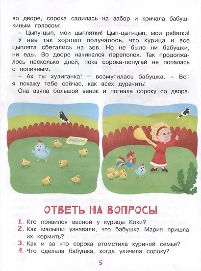 Развитие речи. Учимся рассказывать и пересказывать. Познавательные истории. Для детей 5-8 лет - фото 4